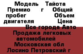  › Модель ­ Тайота Премио 2009г. › Общий пробег ­ 108 000 › Объем двигателя ­ 1 800 › Цена ­ 705 000 - Все города Авто » Продажа легковых автомобилей   . Московская обл.,Лосино-Петровский г.